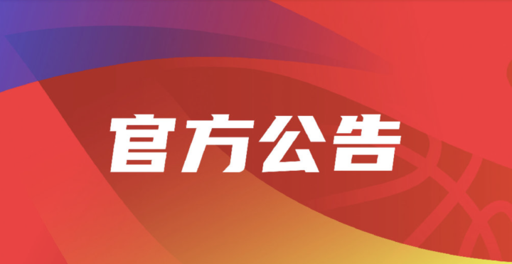 cba发布官方公告新疆男篮恢复参加联赛