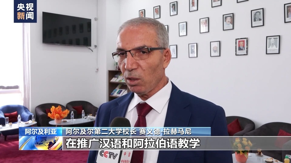 阿尔及尔第二大学校长 赛义德·拉赫马尼:阿尔及利亚和中国,在推广