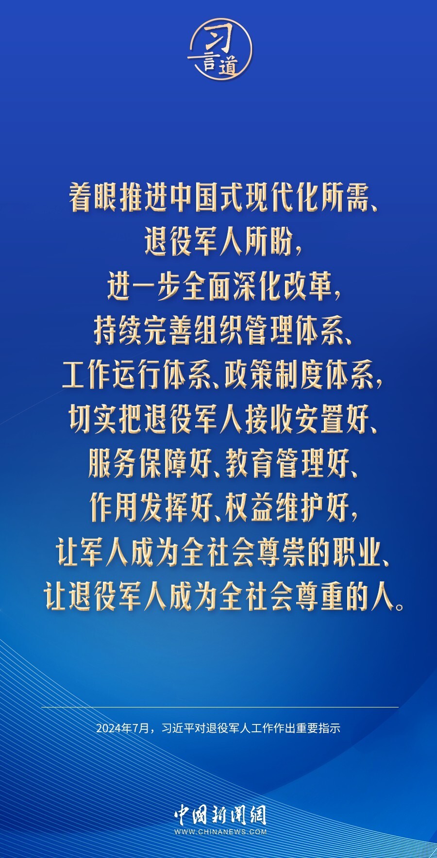 习言道让退役军人成为全社会尊重的人