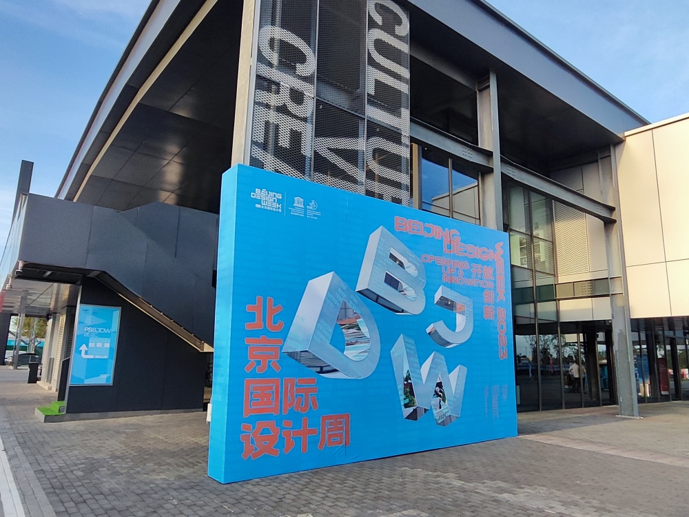 2023北京国际设计周举办:开放创新,焕新北京_腾讯新闻