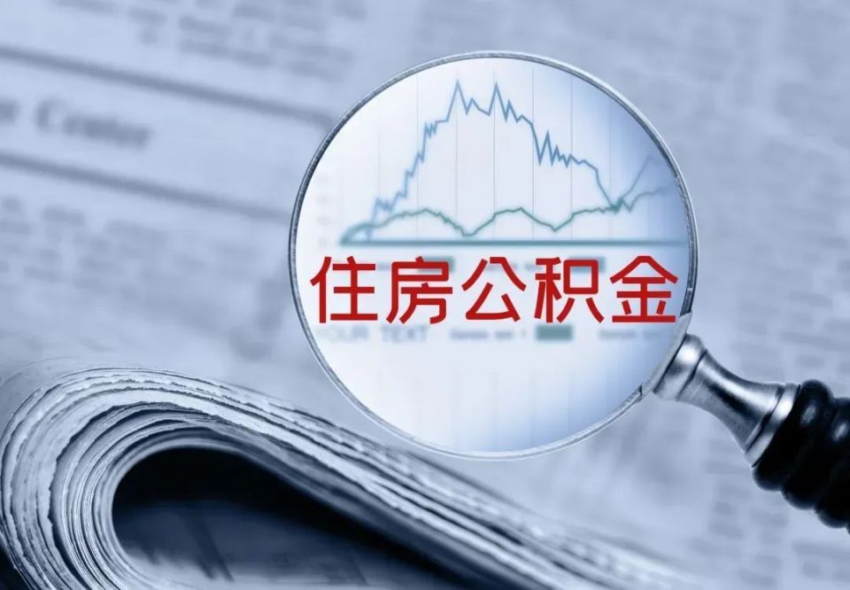 【聊一聊】深圳公积金贷款全攻略（利率+条件+额度）_腾讯新闻