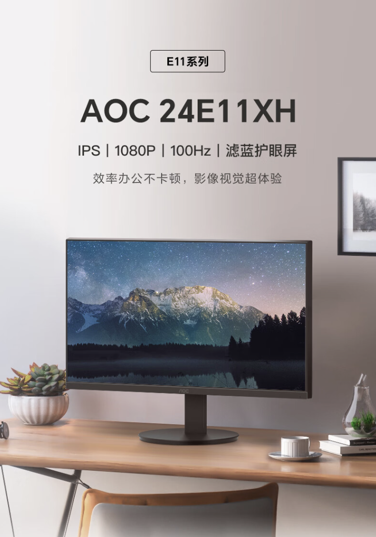 aoc 推出 24e11xh 23.8 寸显示器:1080p 100hz,到手 529 元