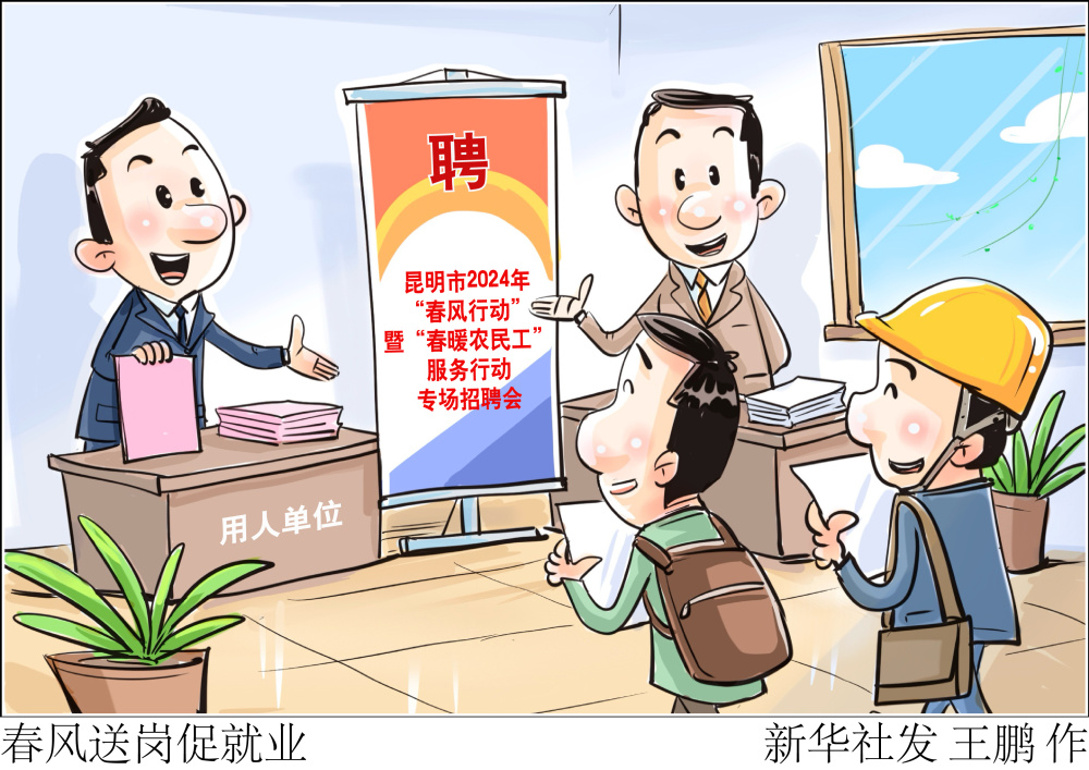 新华社图表,北京,2024年2月22日(漫画)春风送岗促就业2月21日上午
