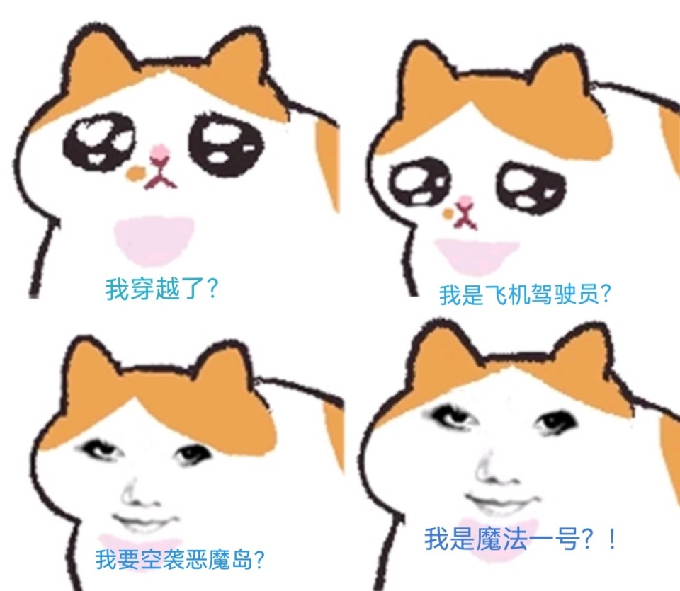 啊，不行了，这猫猫meme图太可爱了-腾讯新闻