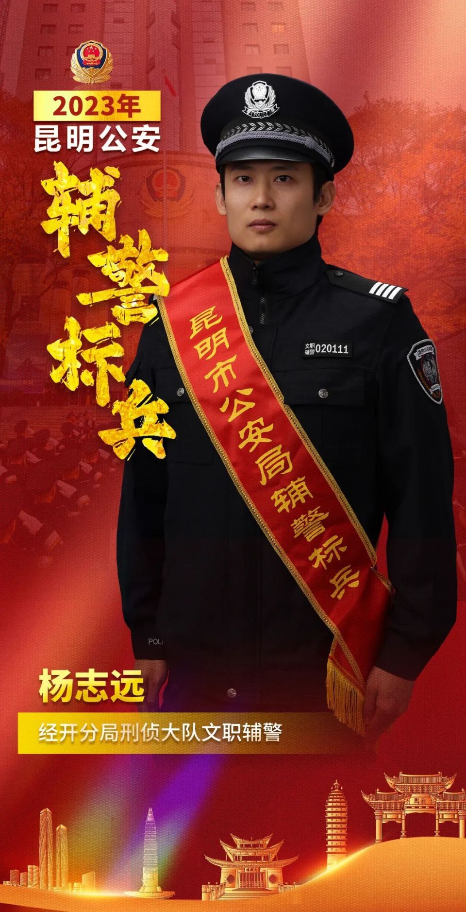他们,是昆明公安"辅警标兵"
