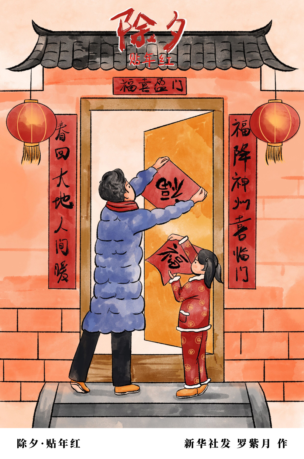 除夕贴年红