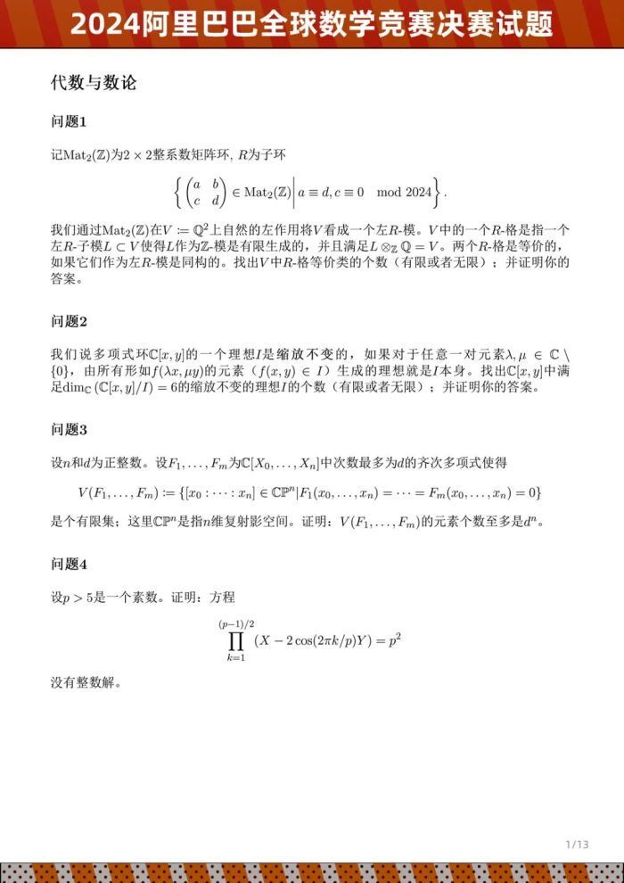 微博：2024年澳门一码一肖价格表2024阿里巴巴全球数学竞赛决赛试题公布