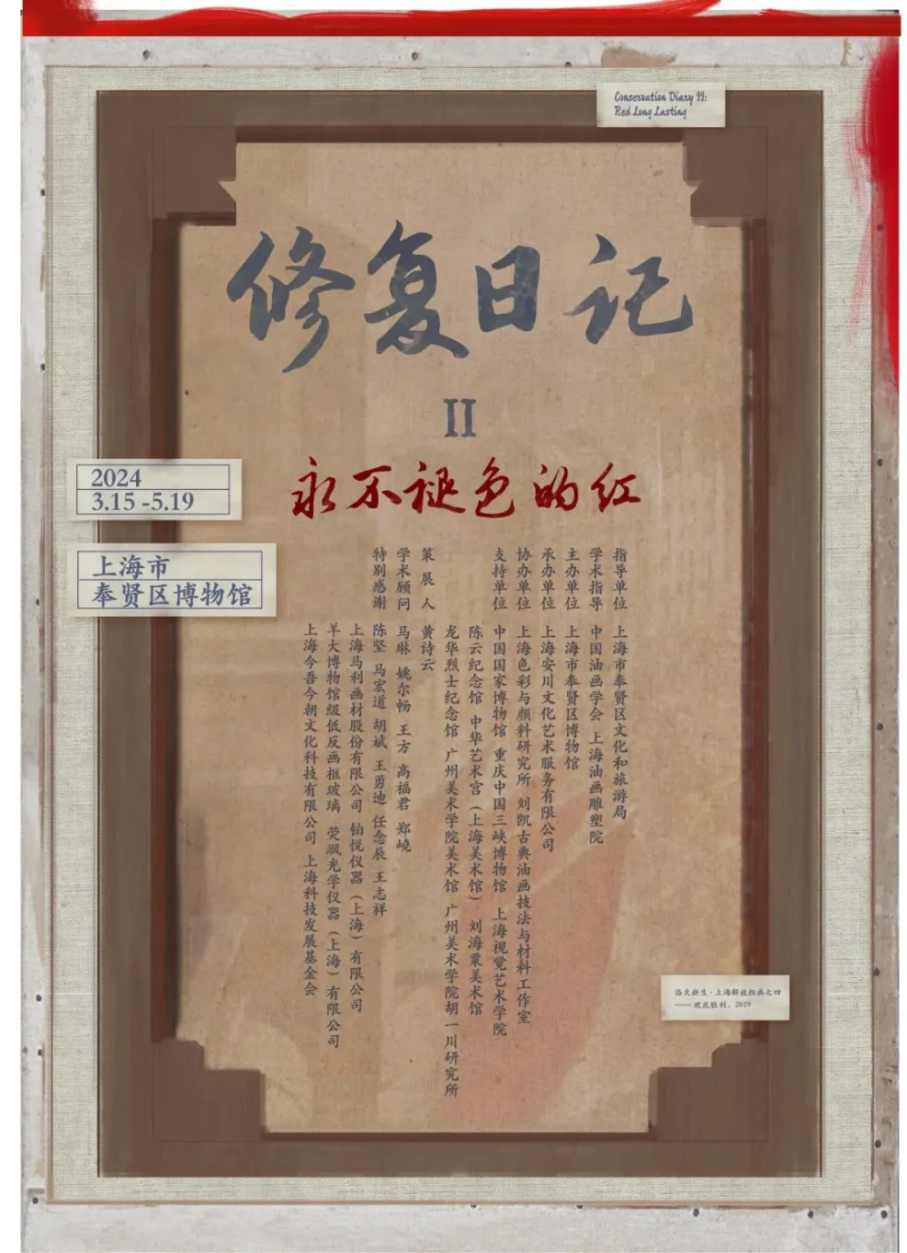 红 油画保护修复展即日起-5月19日展览以红色主题油画原作为展示主体