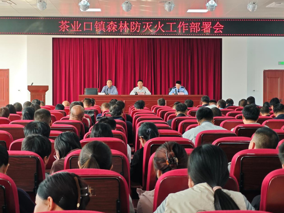 茶业口镇召开森林防灭火工作部署会，筑牢生态安全防火墙_腾讯新闻