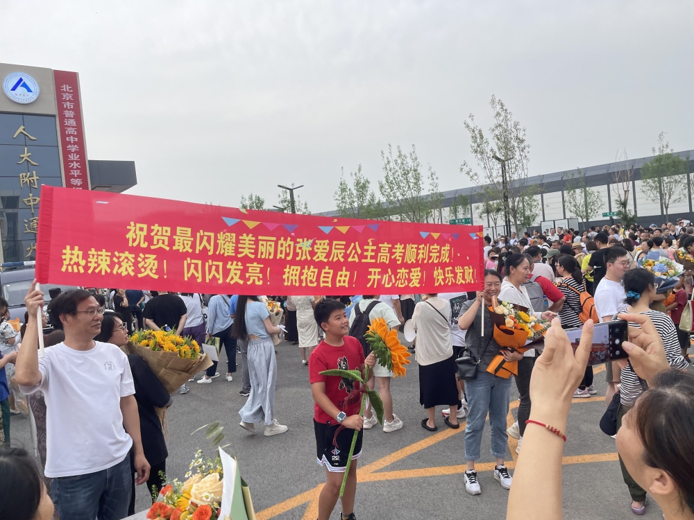 北京高考结束,家长定制超大"向日葵",创意横幅"花式"接考生