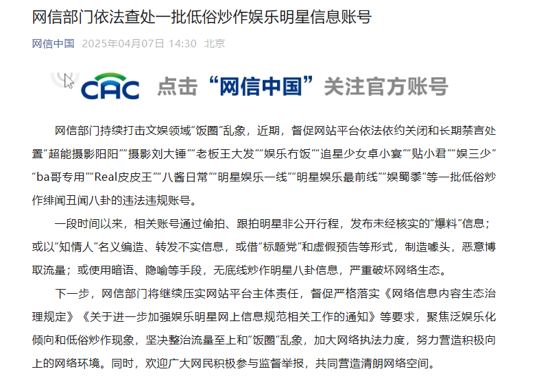 一批低俗炒作娱乐明星信息账号，被依法查处！