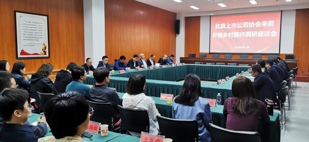 北京上市公司协会组织开展蔚县乡村振兴调研暨脱贫攻坚“回头看&quot;主题活动