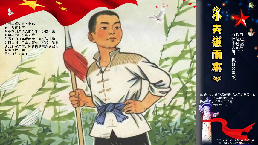 红色薪火相传,他们共同了解小英雄雨来的故事