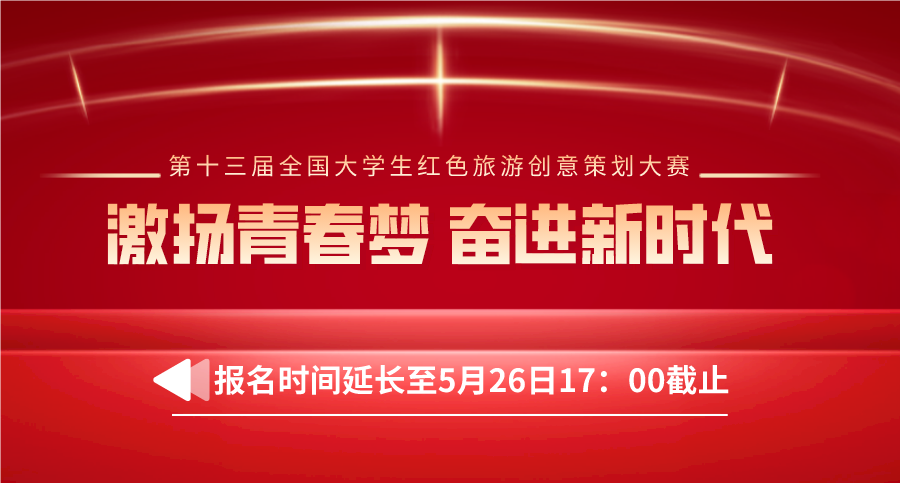关于举办第十三届全国大学生红色旅游创意策划大赛的正式通知