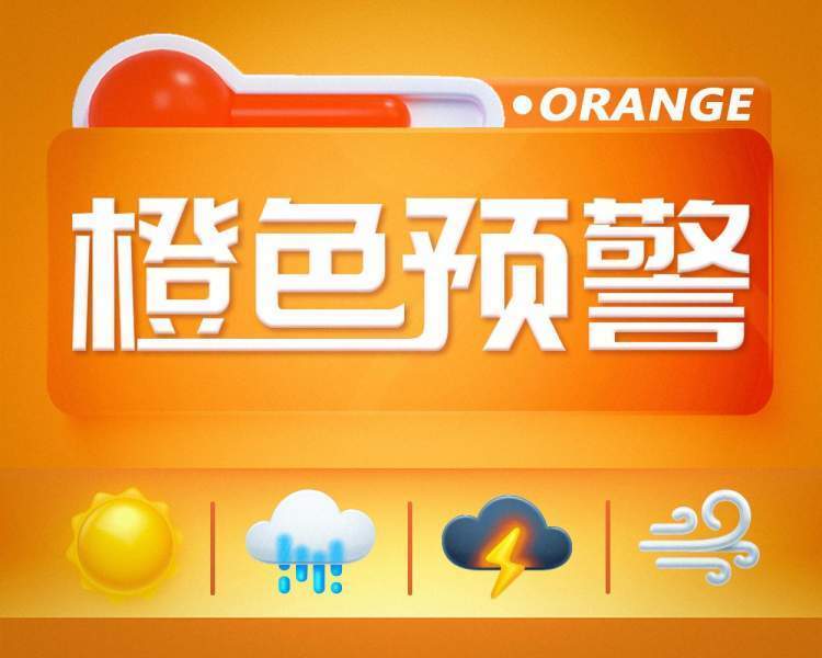 中央气象台今晨继续发布高温橙色预警这些地区最高气温可达40或以上