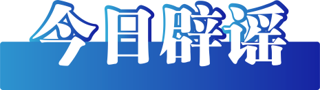 2024年溃疡人口_今日辟谣(2024年1月2日)