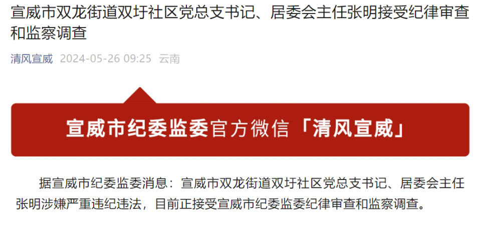 宣威市双龙街道双圩社区党总支书记,居委会主任张明接受审查调查