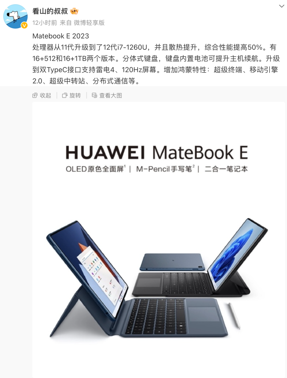 华为matebook e 2023 二合一笔记本曝光:搭载 i7-1260u_腾讯新闻