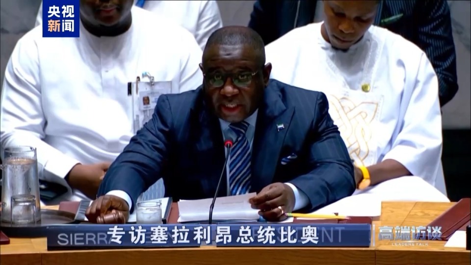 高端访谈丨专访塞拉利昂总统比奥_腾讯新闻