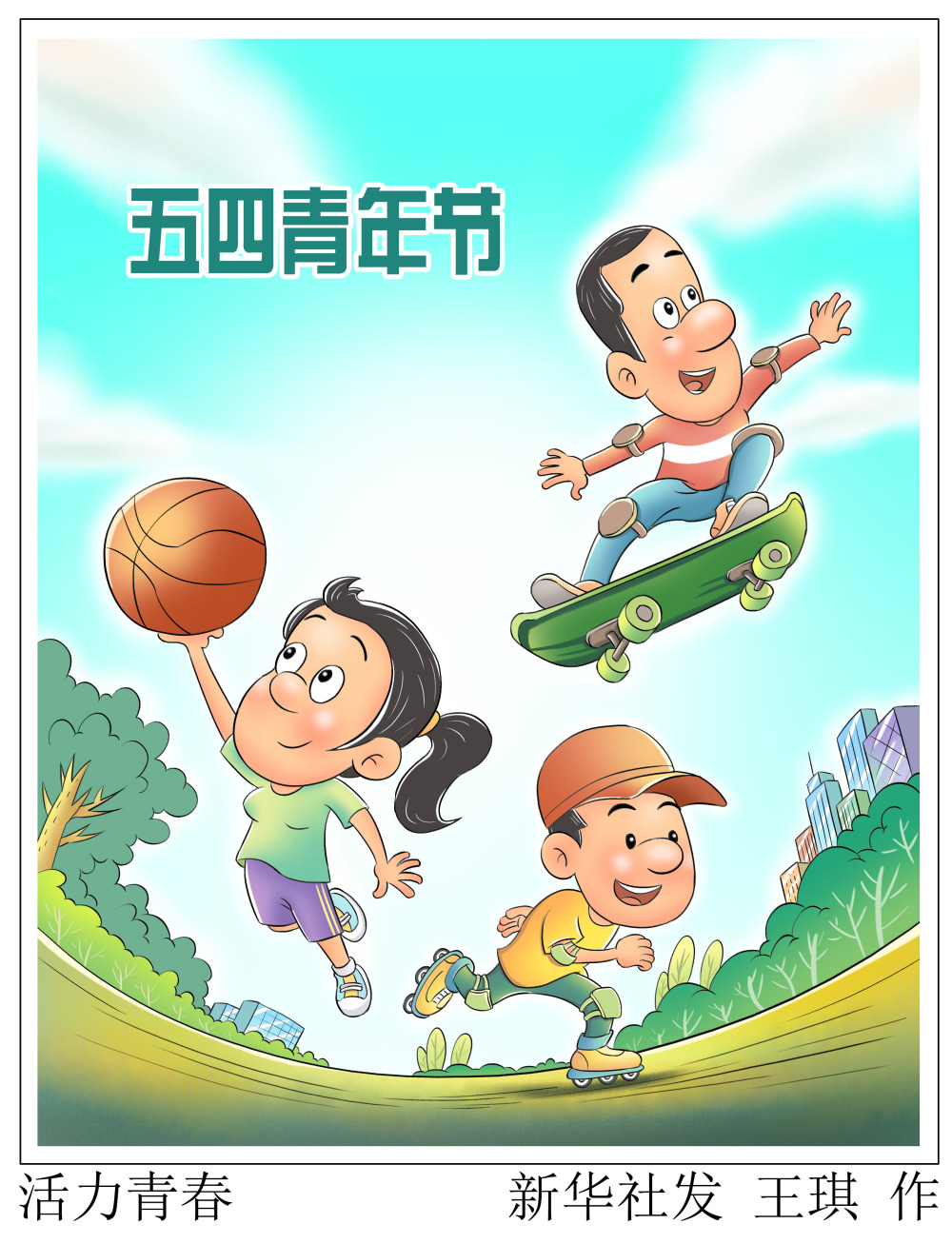 (图表·漫画)[五四青年节]活力青春