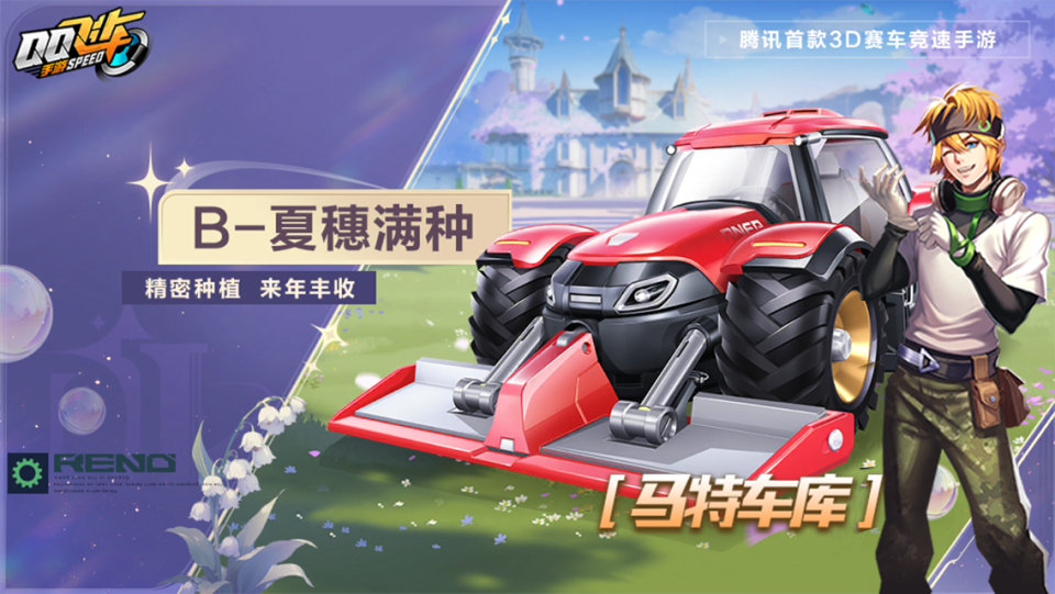 【马特车库】精密种植 来年丰收 B级赛车夏穗满种详情介绍