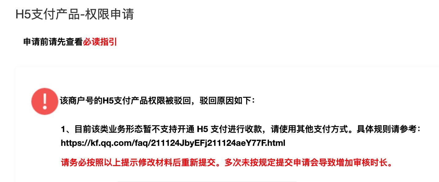 H5 支付权限申请被驳回