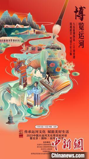 向世界讲好运河故事 2023京杭对话暨运河文化节将在京举办_腾讯新闻