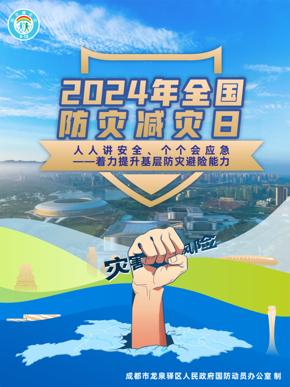 视频 海报丨龙泉驿"5.12全国防灾减灾日"主题活动举行