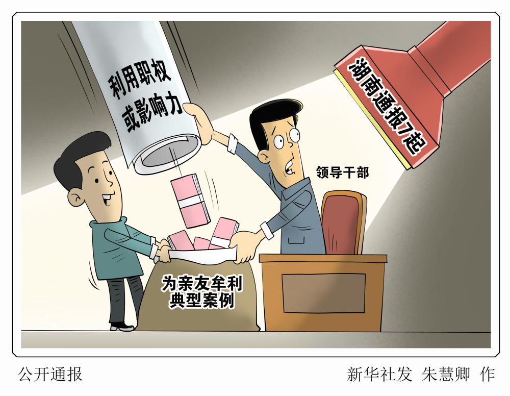 新华社图表,北京,2023年7月24日(漫画)公开通报违规经商办企业,为亲属