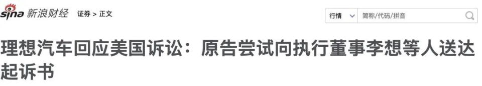 理想汽车被美国投资者集体诉讼，两次吹牛成