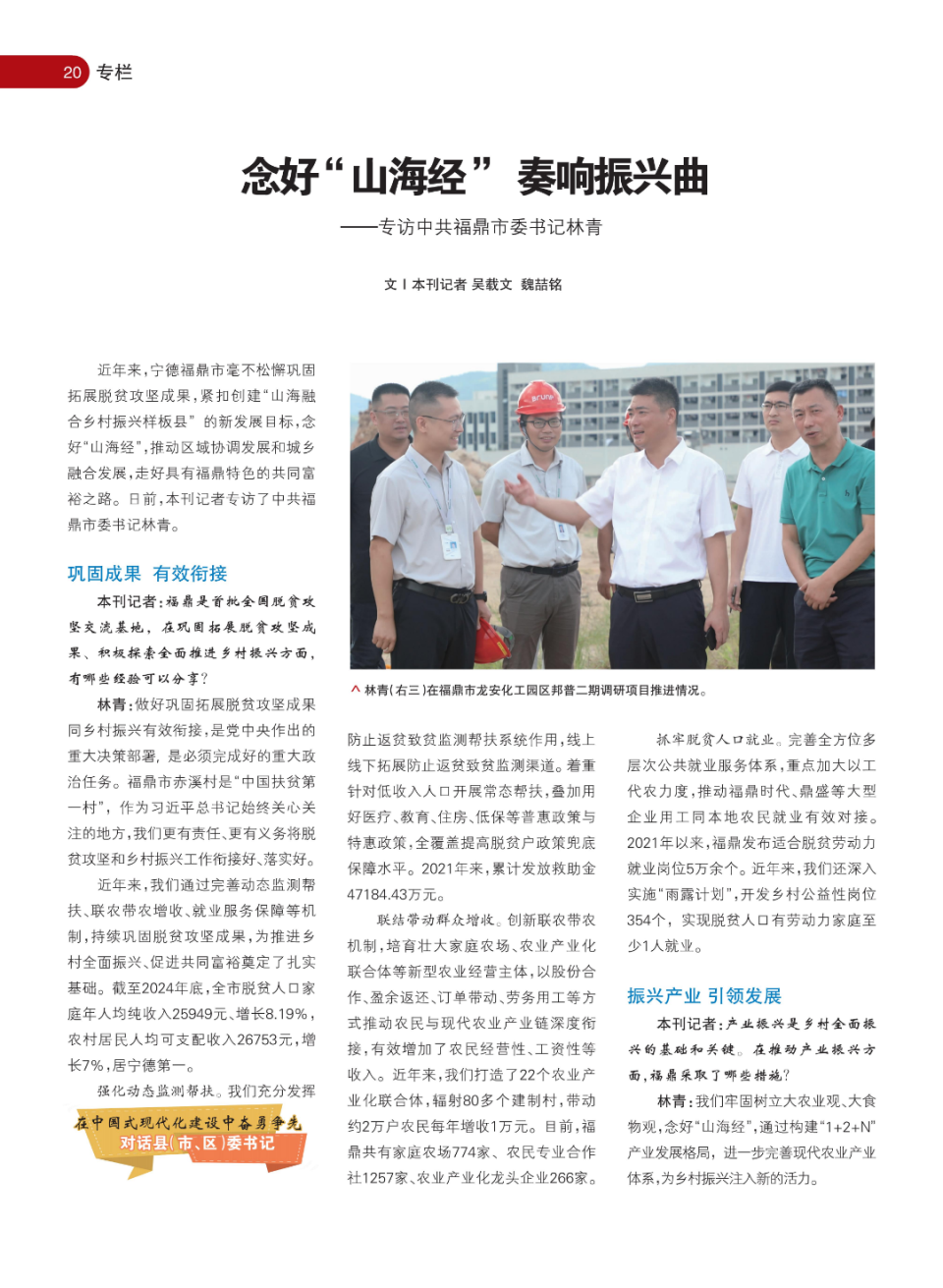 《海峡通讯》专访中共福鼎市委书记林青：念好“山海经” 奏响振兴曲_腾讯新闻