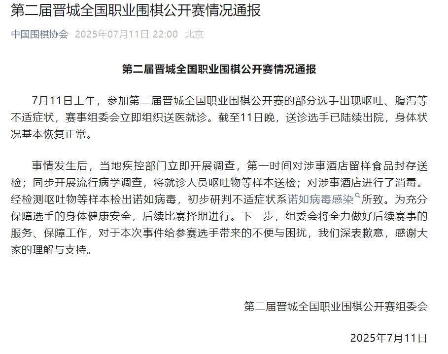 多名选手呕吐腹泻，晋城围棋公开赛因诺如病毒暂停，涉事酒店暂停营业