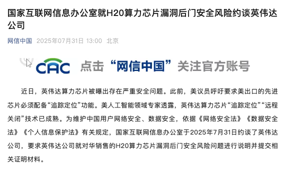 被网信办约谈后 英伟达深夜回应芯片“后门”问题