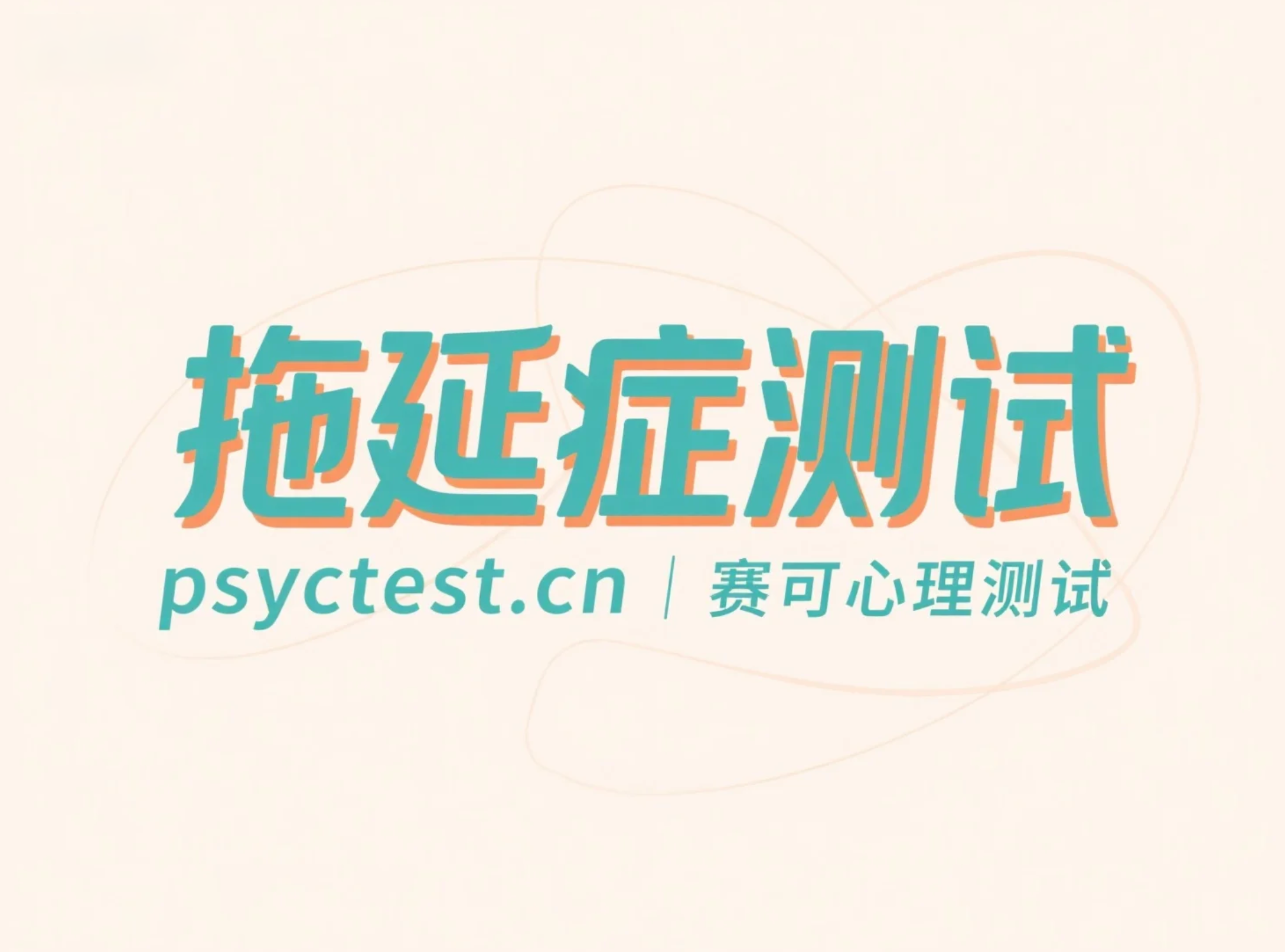 拖延症测试：基于“一般拖延量表”测试你有没有拖延症