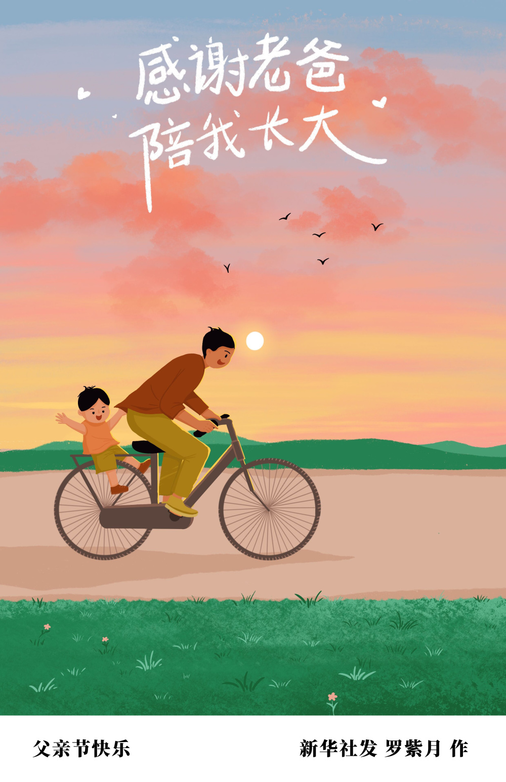 (图表·插画)[父亲节]父亲节快乐