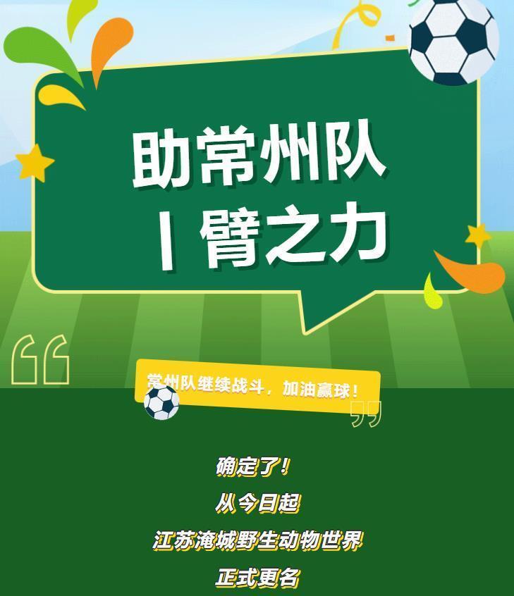 常州一动物园更名“赢球野生动物世界”，负责人：希望常州队苏超早日取胜