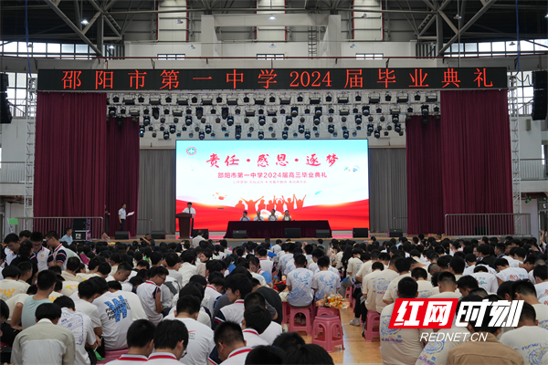 梦想起航 未来可期——邵阳市第一中学举行2024届高三毕业典礼