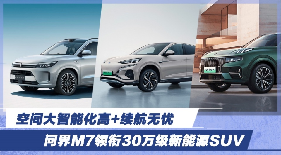 空間大智能化高 續航無憂 問界m7領銜30萬級新能源suv