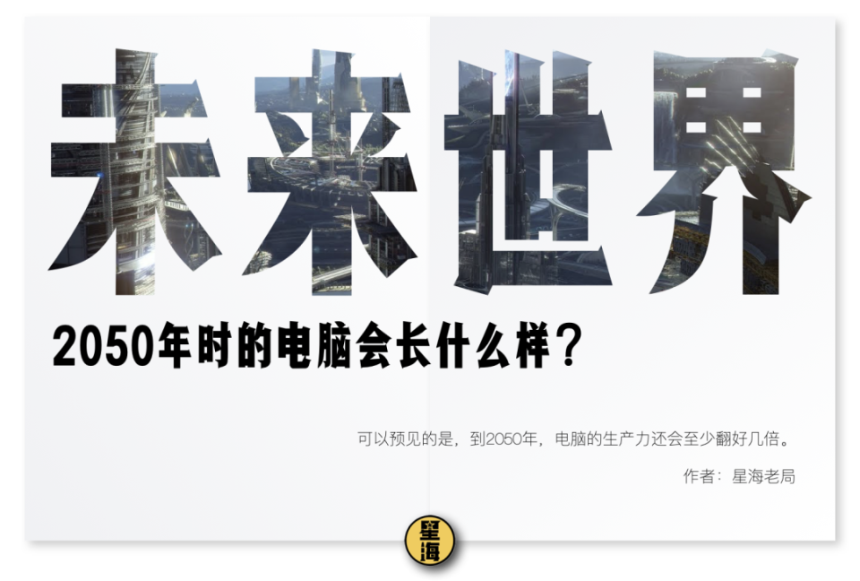 一万天后的世界：2050年时的电脑会长什么样？