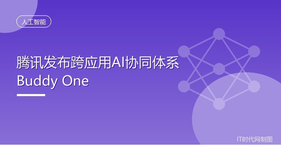 腾讯发布跨应用AI协同体系Buddy One_腾讯新闻