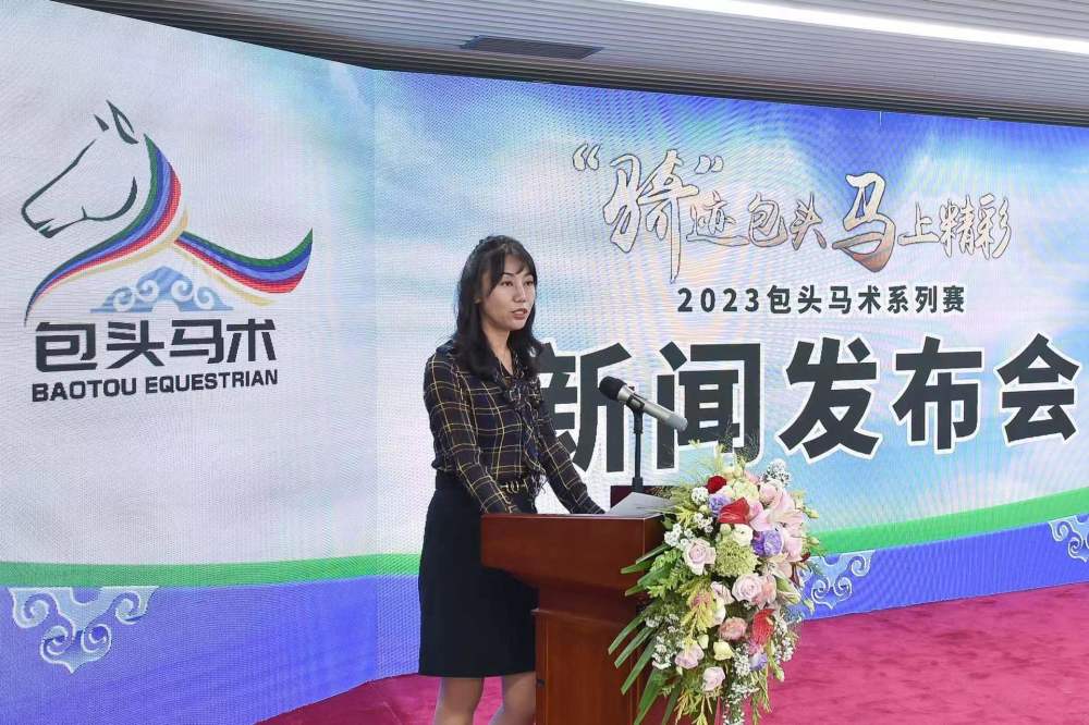 2023包头马术系列赛新闻发布会在京举行