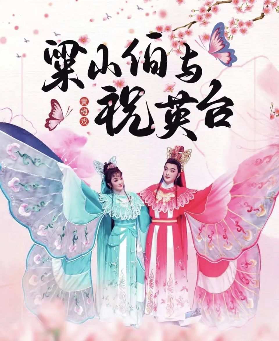 梁山伯与祝英台是中国古代民间四大爱情故事之一,并被西方誉为东方的