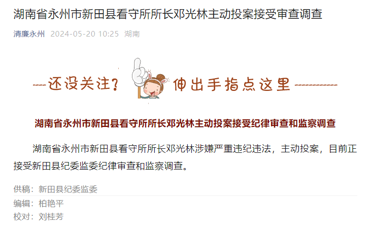 湖南省永州市新田县看守所所长邓光林主动投案接受审查调查