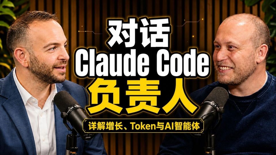 最新对话Claude Code负责人: 智能体时代的爆发, Anthropic重构