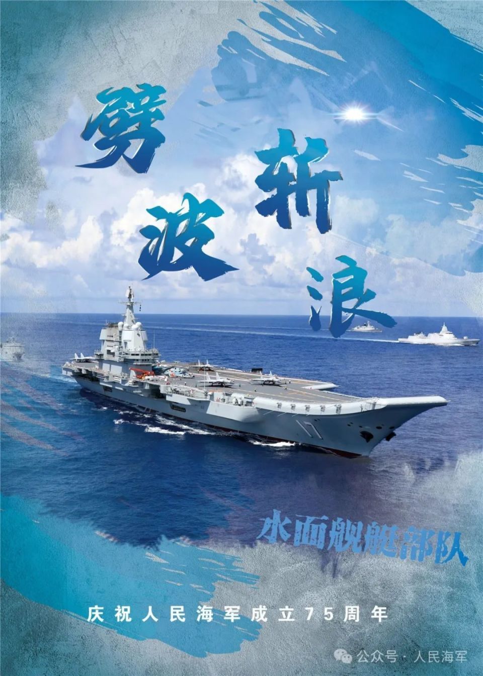 生日快乐,人民海军