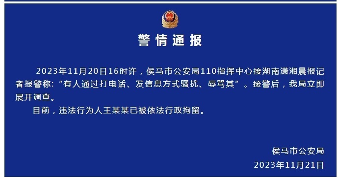 山西侯马警方通报"记者采访后被骚扰辱骂":违法行为人已被行政拘留