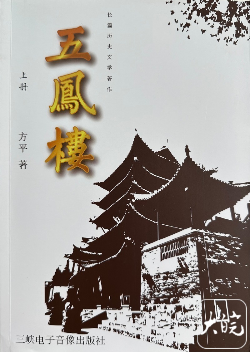 方平长篇小说《五凤楼》出版_腾讯新闻