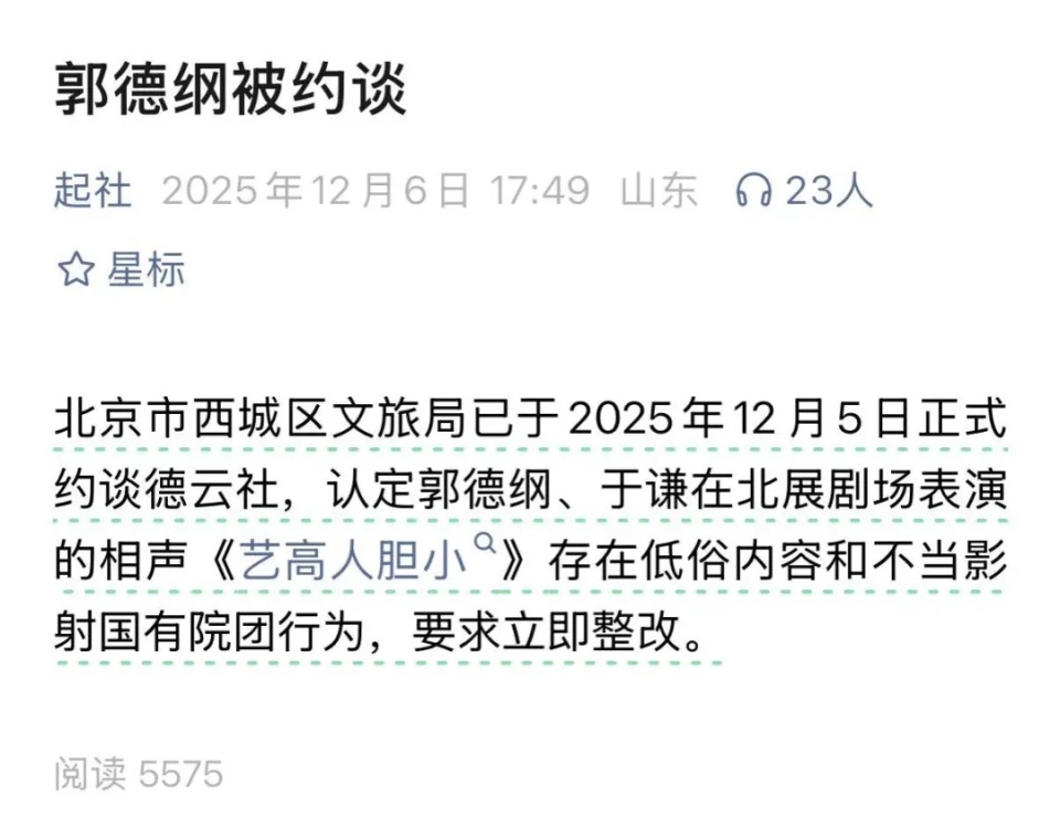 郭德纲因相声“内容低俗”“造谣抹黑国营院团”被约谈？最新回应_腾讯新闻
