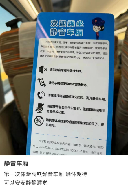 静音车厢靠"纯人工"闭麦?12306:若喧哗可能被引导带离