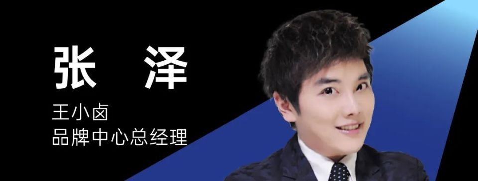 张泽|王小卤品牌中心总经理张泽,王小卤品牌中心总经理,十余年快消,新